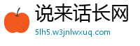 说来话长网